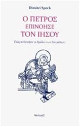 Πώς ο Πέτρος επινόησε τον Ιησού και τους θρύλους των θαυμάτων - Μία ιδιοφυής μελέτη του Ντιμίτρι Σπεκ | iefimerida.gr 0