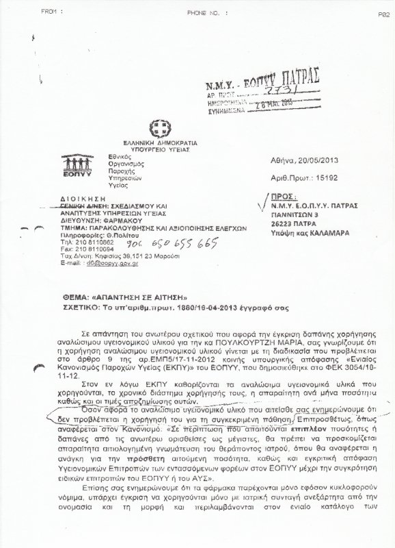 Πατέρας στην Πάτρα ξεσπά: Αφού το κράτος δεν βοηθά την τετραπληγική κόρη μου ας της κάνουν ευθανασία [έγγραφα] | iefimerida.gr 1