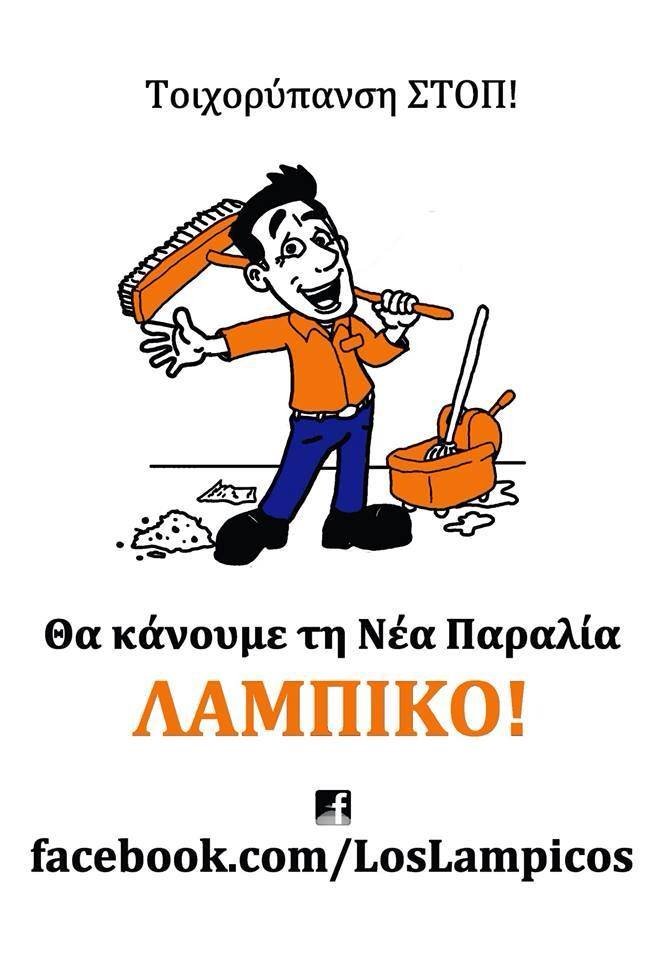 Πολίτες θα κάνουν ... λαμπίκο τη νέα παραλία Θεσσαλονίκης – Οι Los Lampicos χτυπούν [εικόνες] | iefimerida.gr 0