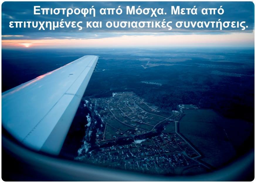 O Tσίπρας βγάζει φωτογραφία μέσα από το αεροπλάνο επιστρέφοντας από Μόσχα [εικόνα] | iefimerida.gr 0