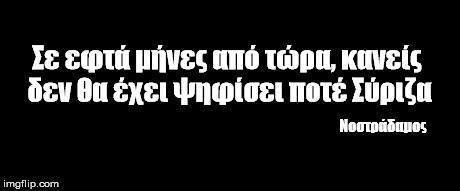 O Moυρούτης για τον ΣΥΡΙΖΑ επικαλούμενος τον... Νοστράδαμο [εικόνα] | iefimerida.gr 0