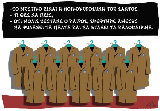 Πού έκρυψε ο Σάντος τα παλτά; [σκίτσο] | iefimerida.gr 0
