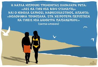 H Kάρλα Μπρούνι ρωτά τρέμοντας: Λες να γίνω μια Βίκυ Σταμάτη; [σκίτσο] | iefimerida.gr 0