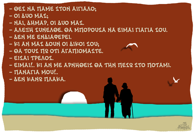 Ο Τσίπρας προσπαθεί να αποπλανήσει τη ΔΗΜΑΡ στον αιγιαλό: Αν με αρνηθείς θα την πέσω στο ποτάμι [σκίτσο] | iefimerida.gr 0