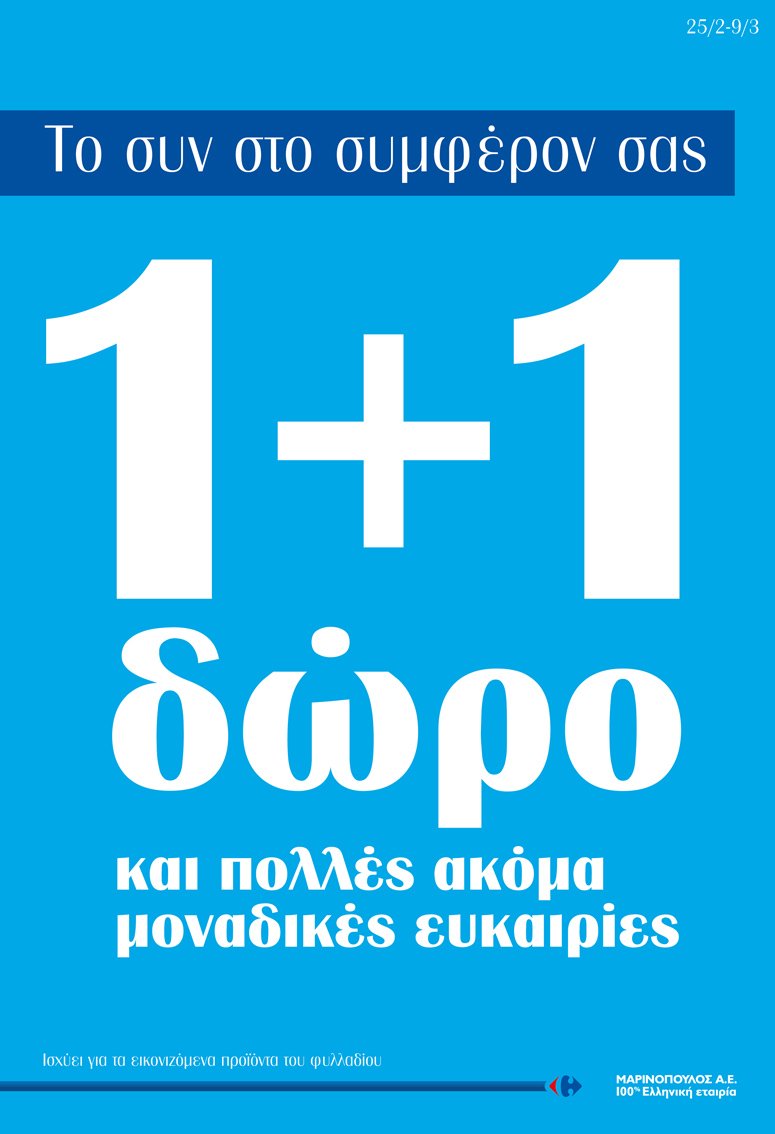 Η Μαρινόπουλος Α.Ε. στο πλευρό του καταναλωτή με νέα προσφορά | iefimerida.gr 0