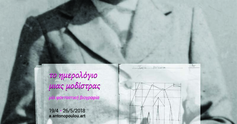 Η τέχνη συναντά τη μόδα μέσα από τις σημειώσεις μίας μοδίστρας του 1958 [εικόνες] | iefimerida.gr 1