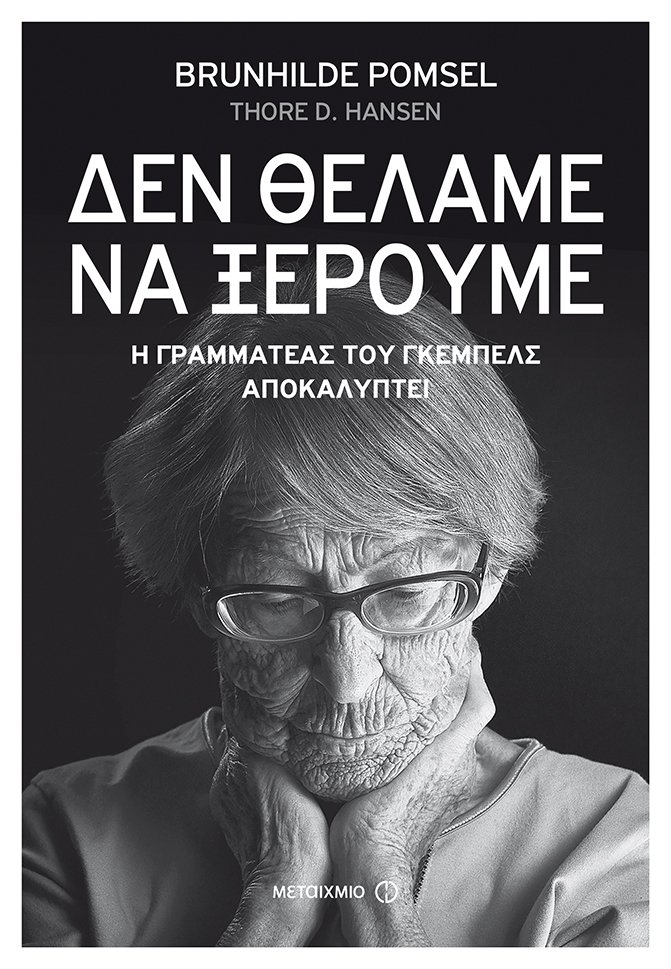 «Δεν θέλαμε να ξέρουμε»: Οσα αποκαλύπτει η γραμματέας του Γκέμπελς -Εκδόσεις Μεταίχμιο | iefimerida.gr 0