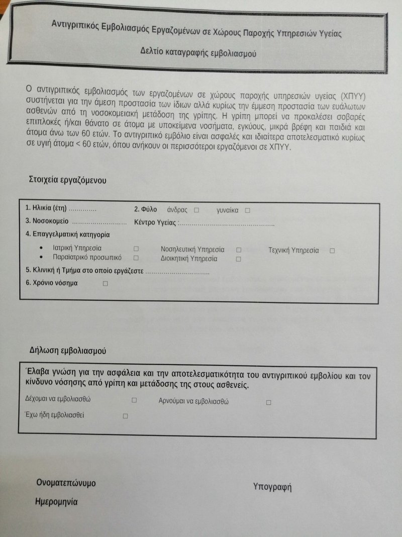 Η φόρμα του... προαιρετικού εμβολιασμού / Πηγή: ΠΟΕΔΗΝ