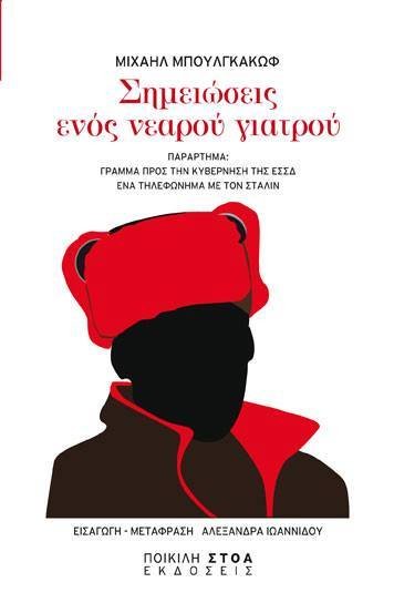 Οταν ο «μετρ» Μπουλγκάκοφ τηλεφώνησε στον Στάλιν [εικόνες] | iefimerida.gr 5