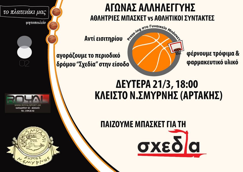 Aγώνας μπάσκετ αλληλεγγύης για την ενίσχυση του περιοδικού «Σχεδία» | iefimerida.gr 0