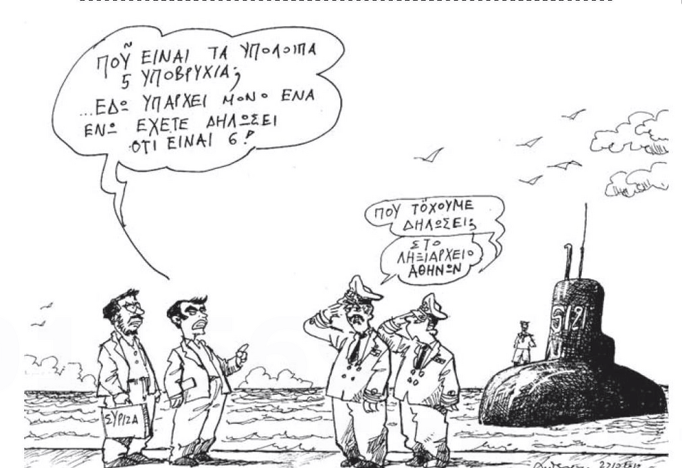Ο Τσίπρας ανακριτής μαθαίνει που... δηλώθηκαν τα χαμένα υποβρύχια [σκίτσο] | iefimerida.gr 0