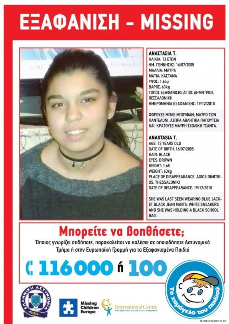 Amber Alert: Εξαφάνιση 13χρονης στη Θεσσαλονίκη [εικόνα] | iefimerida.gr 0