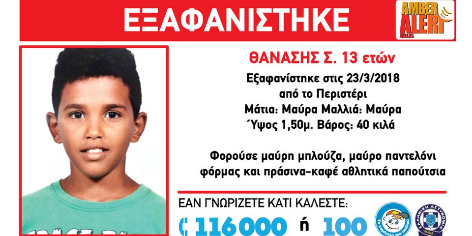 Amber Alert: Εξαφανίστηκε 13χρονος από το Περιστέρι [εικόνα] | iefimerida.gr 0
