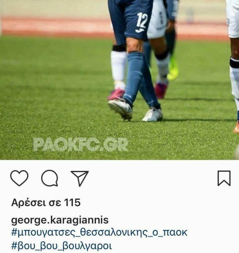 Αντεθνικά μηνύματα από παίκτη του Απόλλωνα Σμύρνης για τον ΠΑΟΚ -Τον διώχνει η ομάδα [εικόνες] | iefimerida.gr 0