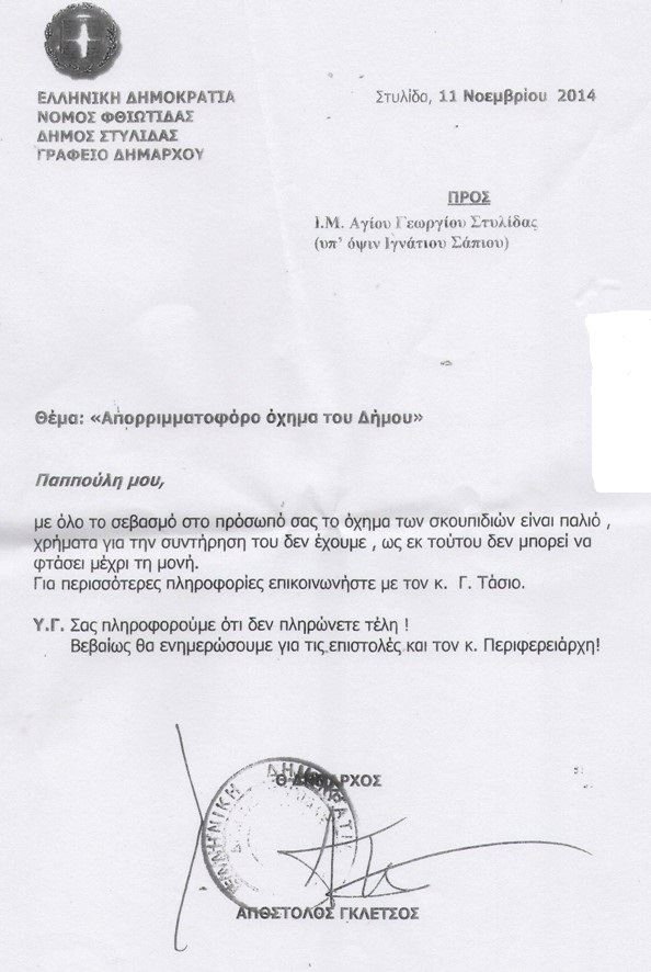 «Παππούλη μου»: Ο δήμαρχος Γκλέτσος απαντά με επίσημο έγγραφο στον αρχιμανδρίτη Στυλίδας [εικόνα] | iefimerida.gr 1