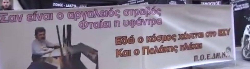 Τα πανό για τον Πολάκη έξω από το υπουργείο Υγείας: O κόσμος χάνεται και αυτός πλέκει [εικόνα] | iefimerida.gr 0