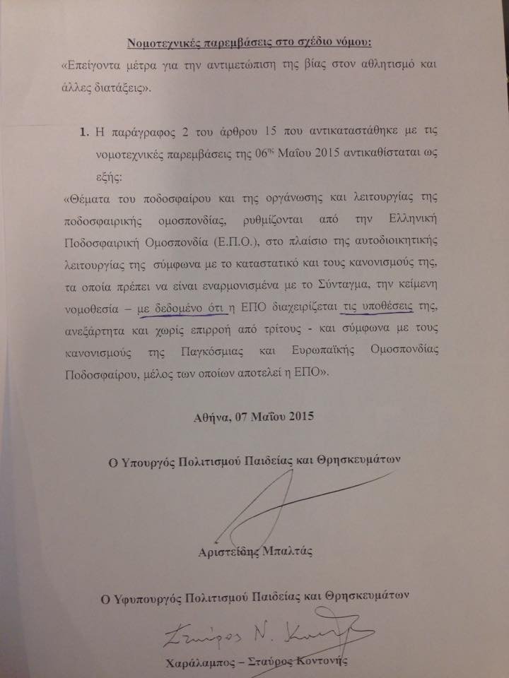 Ψηφίστηκε το αθλητικό νομοσχέδιο – Ολες οι αλλαγές, τα επόμενα βήματα [εικόνες & βίντεο] | iefimerida.gr 1