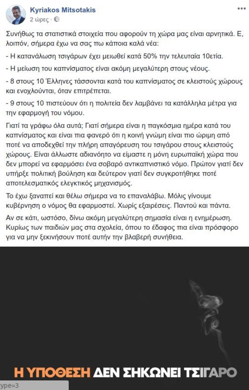 Μητσοτάκης: Η υπόθεση δεν σηκώνει τσιγάρο -Ανάρτηση για την Παγκόσμια Ημέρα Κατά του Καπνίσματος | iefimerida.gr 0