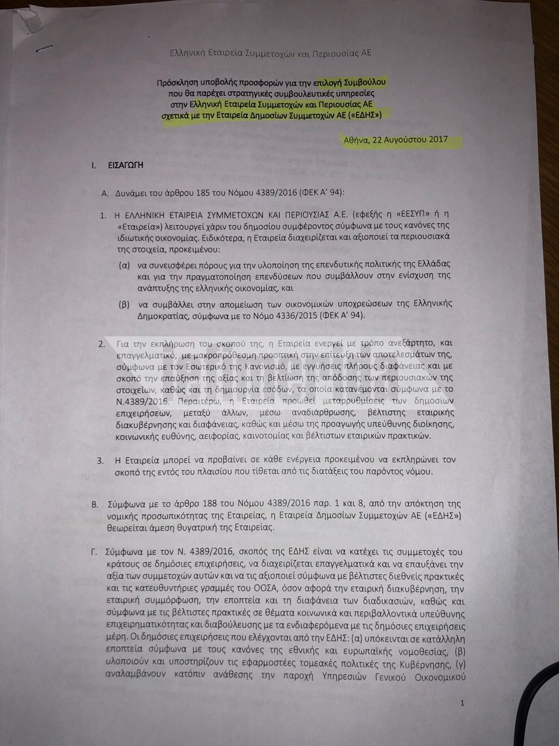 Χρυσοί μισθοί στο Υπερταμείο -Ο Αμυράς καταγγέλλει εξωφρενικές αμοιβές [έγγραφα] | iefimerida.gr 0