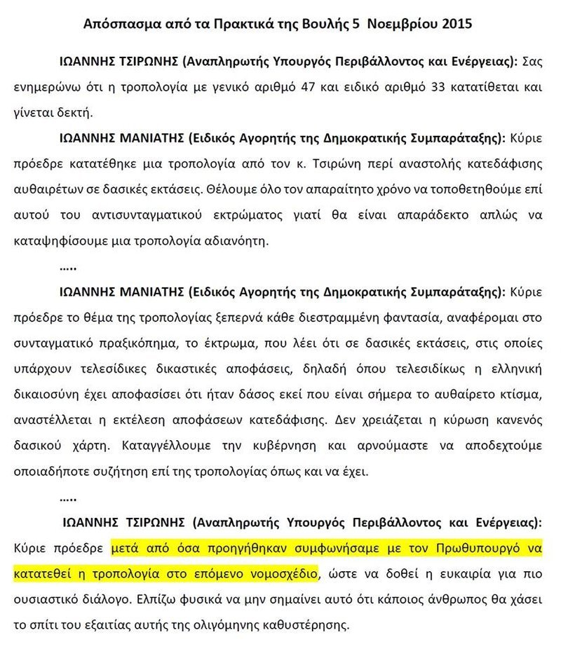 Μανιάτης: Με εντολή Τσίπρα η αναστολή κατεδαφίσεων τον Νοέμβριο του 2015 | iefimerida.gr 0