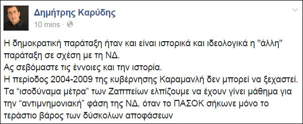 Βολές Καρύδη για την διακυβέρνηση Καραμανλή: Δεν μπορεί να ξεχαστεί! | iefimerida.gr 0