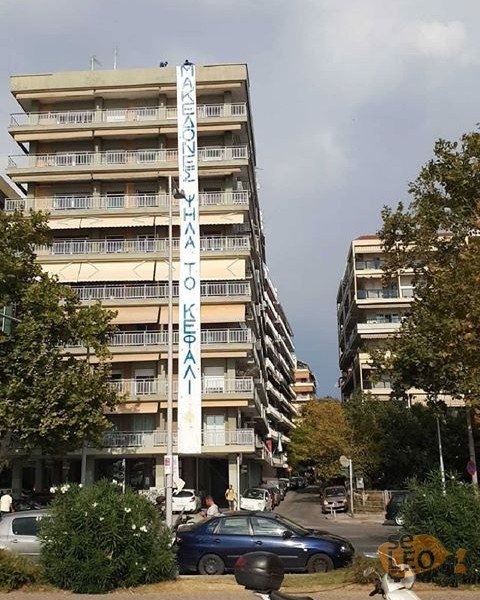 Πανό για τη Μακεδονία απέναντι από το ξενοδοχείο που μένει ο Τσίπρας -«Μακεδόνες ψηλά το κεφάλι» [εικόνα] | iefimerida.gr 0