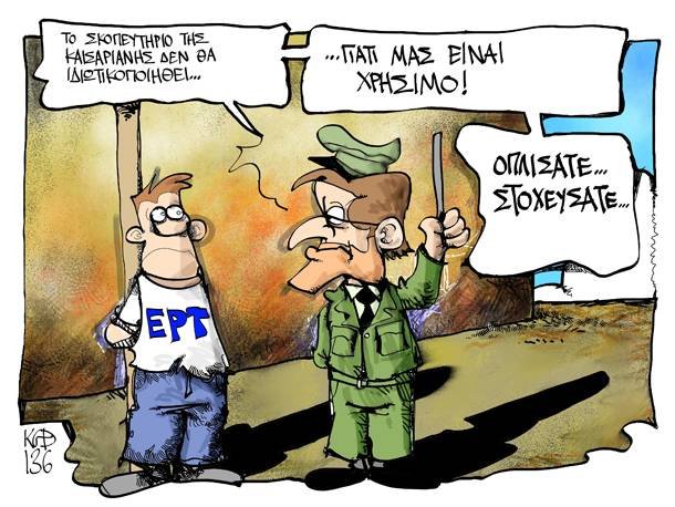 Σκίτσο της Ελευθεροτυπίας: Η ΕΡΤ στο απόσπασμα [εικόνα] | iefimerida.gr 0