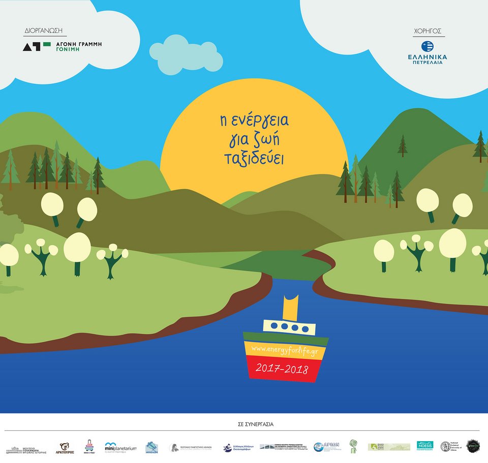 «Η Ενέργεια για Ζωή Ταξιδεύει» για 5η συνεχή χρονιά [εικόνες] | iefimerida.gr 2