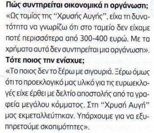 ΠΑΣΟΚ και ΝΔ εμπλέκει στη σκοτεινή χρηματοδότηση της Χ.Α. το επί μία 12ετία πρωτοπαλίκαρο του Μιχαλολιάκου [εικόνες]  | iefimerida.gr 1
