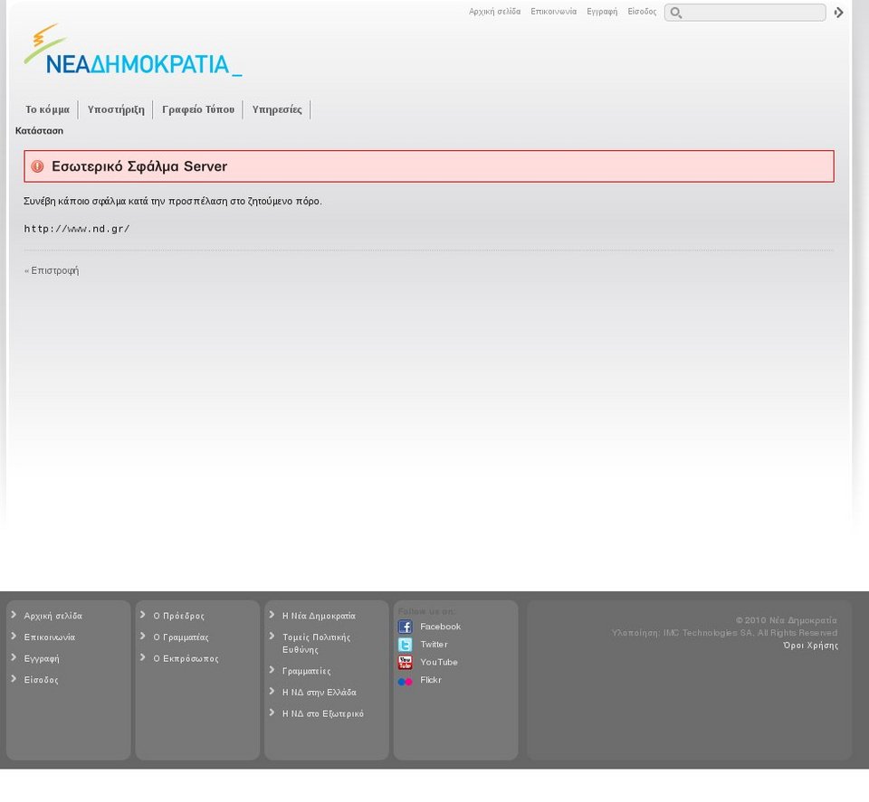 Χάκεψαν την ιστοσελίδα της Νέας Δημοκρατίας; [εικόνα] | iefimerida.gr 0