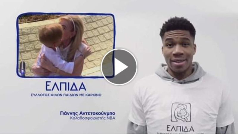 Αντετοκούνμπο, Πετρούνιας, Κορακάκη στο πλευρό της «Ελπίδας» [εικόνες] | iefimerida.gr 0