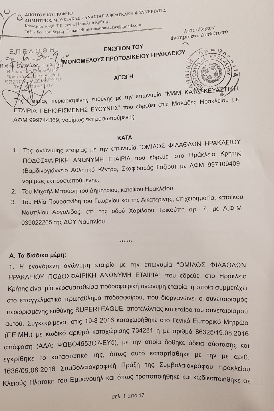 Αγωγή κατά του ΟΦΗ με πολλά ερωτηματικά -Δείτε τα έγγραφα [εικόνες] | iefimerida.gr 1