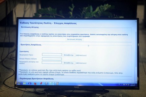 Αστυνομικές ταυτότητες σε 20 λεπτά και χωρίς προσκόμιση δικαιολογητικών [εικόνες] | iefimerida.gr 1