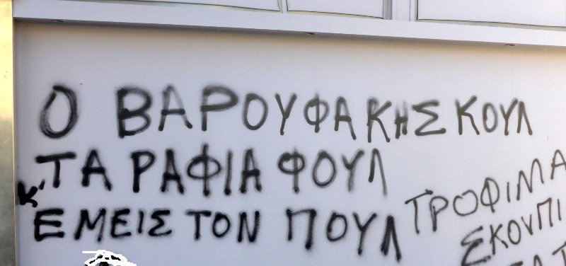 Ενα σύνθημα στους δρόμους της Αθήνας: Ο Βαρουφάκης κουλ... [εικόνα] | iefimerida.gr 0