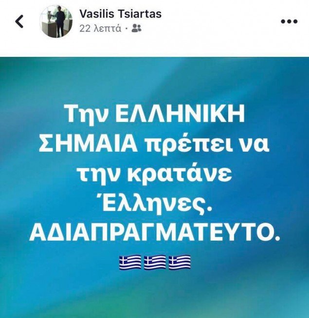 Τσιάρτας: Την ελληνική σημαία πρέπει να την κρατάνε Ελληνες -Αδιαπραγμάτευτο [εικόνα] | iefimerida.gr 0