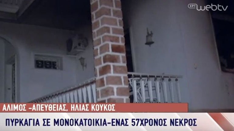 Αλιμος: Νεκρός εντοπίστηκε 57χρονος έπειτα από πυρκαγιά σε μονοκατοικία [εικόνα]  | iefimerida.gr 0