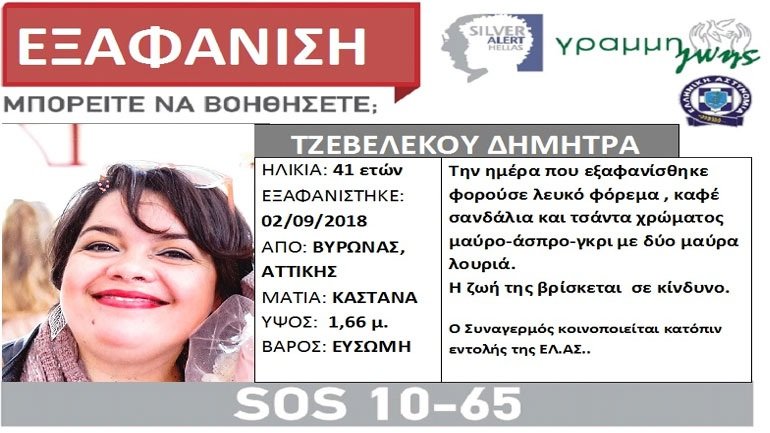 Silver Alert:  Εξαφάνιση 41χρονης στον Βύρωνα Αττικής  [εικόνα] | iefimerida.gr 0