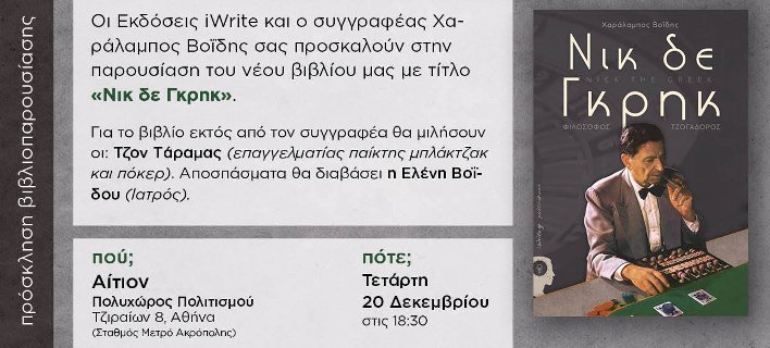 Την Τετάρτη η παρουσίαση του βιβλίου για τον θρυλικό «Νικ δε Γκρηκ» | iefimerida.gr 0