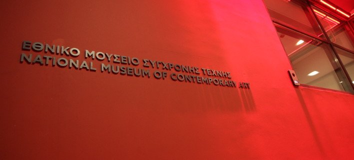 Αγνωστο πότε θα γίνουν τα εγκαίνια στο Εθνικό Μουσείο Σύγχρονης Τέχνης | iefimerida.gr 2