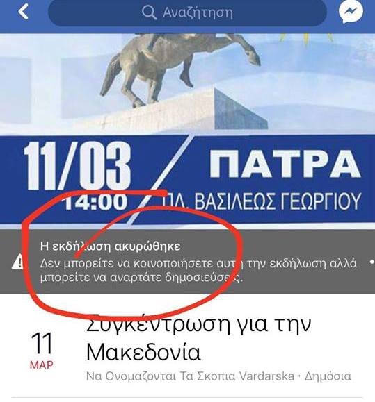 Ακυρώθηκε το συλλαλητήριο για τη Μακεδονία στην Πάτρα [εικόνες] | iefimerida.gr 0