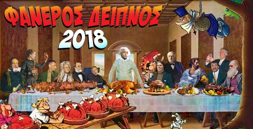 Η Ενωση Αθέων διοργανώνει τη Μεγάλη Παρασκευή δείπνο κρεατοφαγίας -«Ο Φανερός Δείπνος» [εικόνα] | iefimerida.gr 0