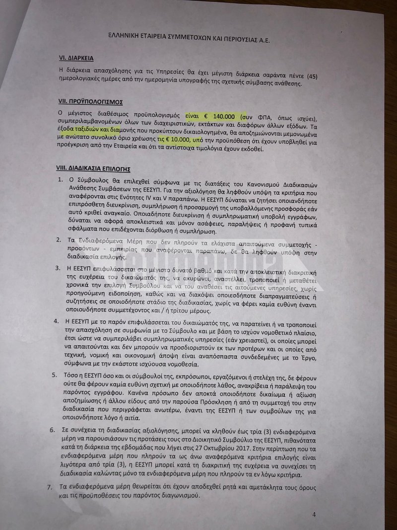 Χρυσοί μισθοί στο Υπερταμείο -Ο Αμυράς καταγγέλλει εξωφρενικές αμοιβές [έγγραφα] | iefimerida.gr 1