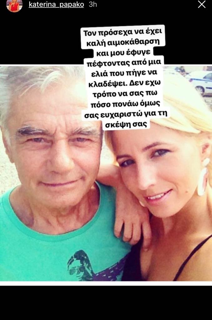 Συγκλονίζει η Κατερίνα Παπακωστοπούλου για τον χαμό του πατέρα της: «Μου έφυγε πέφτοντας από μια ελιά…» | iefimerida.gr 0