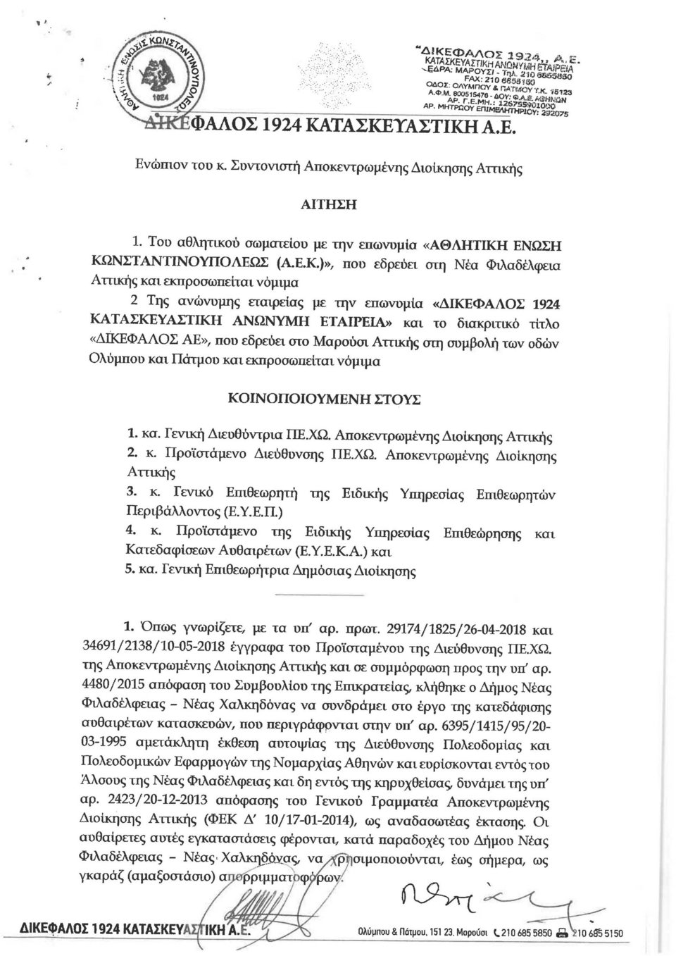 H καταγγελία της ΑΕΚ για τις παρανομίες του Δήμου Νέας Φιλαδέλφειας -Παρέμβαση εισαγγελέα [εικόνες & έγγραφα]  | iefimerida.gr 4
