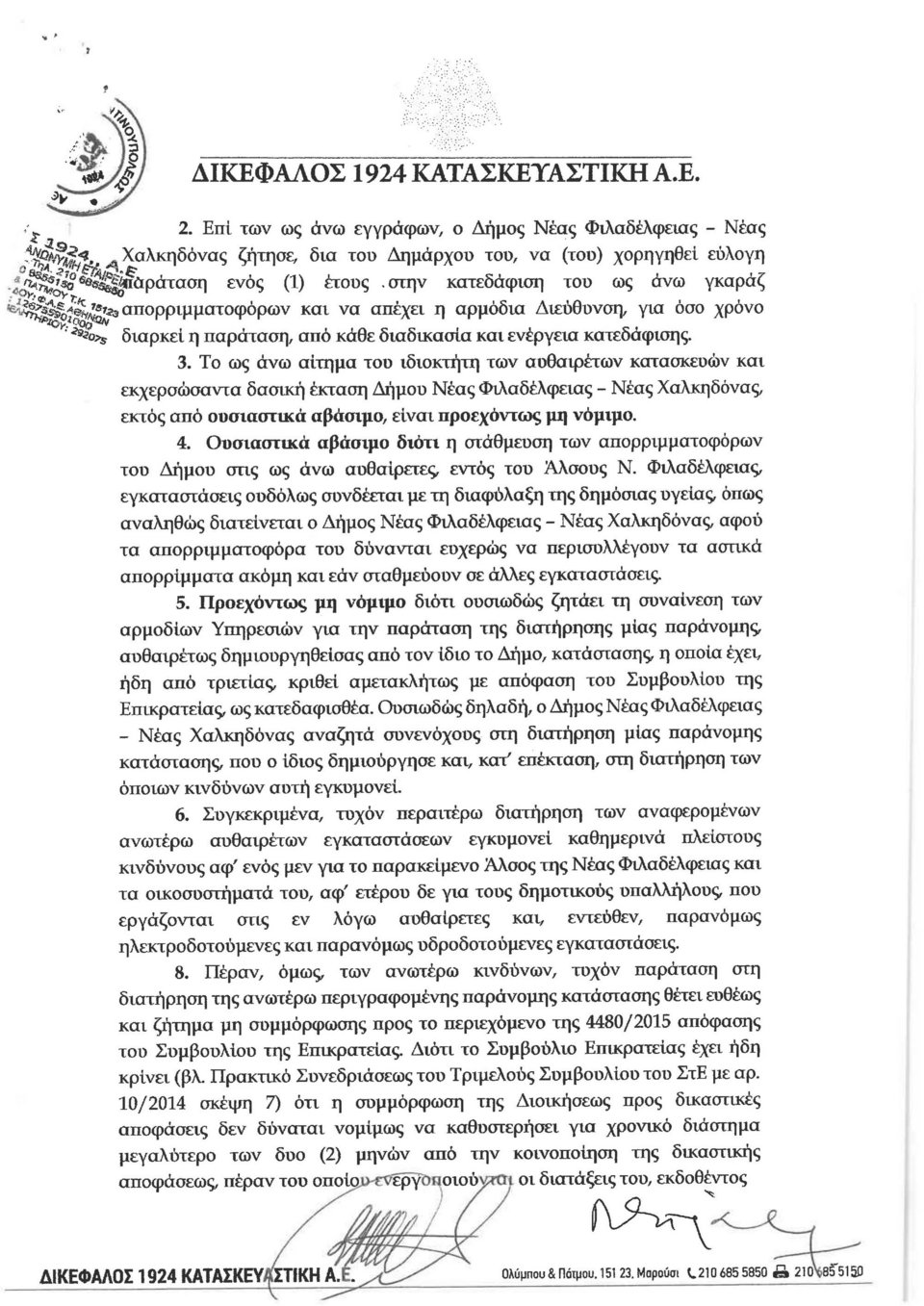H καταγγελία της ΑΕΚ για τις παρανομίες του Δήμου Νέας Φιλαδέλφειας -Παρέμβαση εισαγγελέα [εικόνες & έγγραφα]  | iefimerida.gr 5