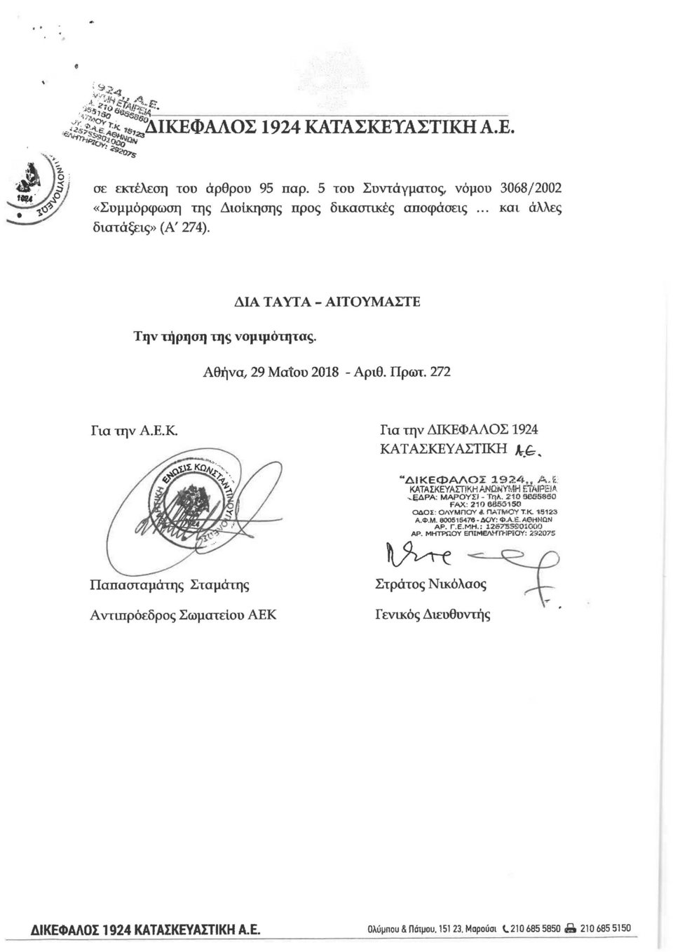 H καταγγελία της ΑΕΚ για τις παρανομίες του Δήμου Νέας Φιλαδέλφειας -Παρέμβαση εισαγγελέα [εικόνες & έγγραφα]  | iefimerida.gr 6