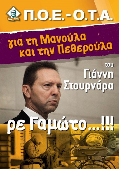 Η απίστευτη αφίσα της ΠΟΕ-ΟΤΑ στους δρόμους της Αθήνας για «τη μανούλα και τη πεθερούλα» του Στουρνάρα [εικόνα] | iefimerida.gr 0