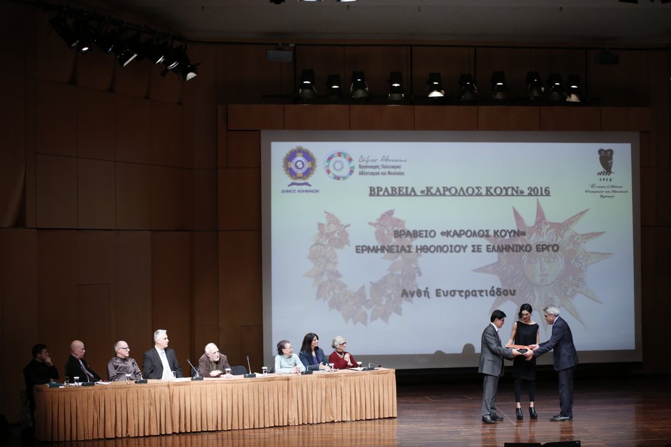 Στους Δ.Τάρλοου, Α.Ευστρατιάδου και Β.Παπαβασιλείου τα Βραβεία Κουν [οι νικητές] | iefimerida.gr 0