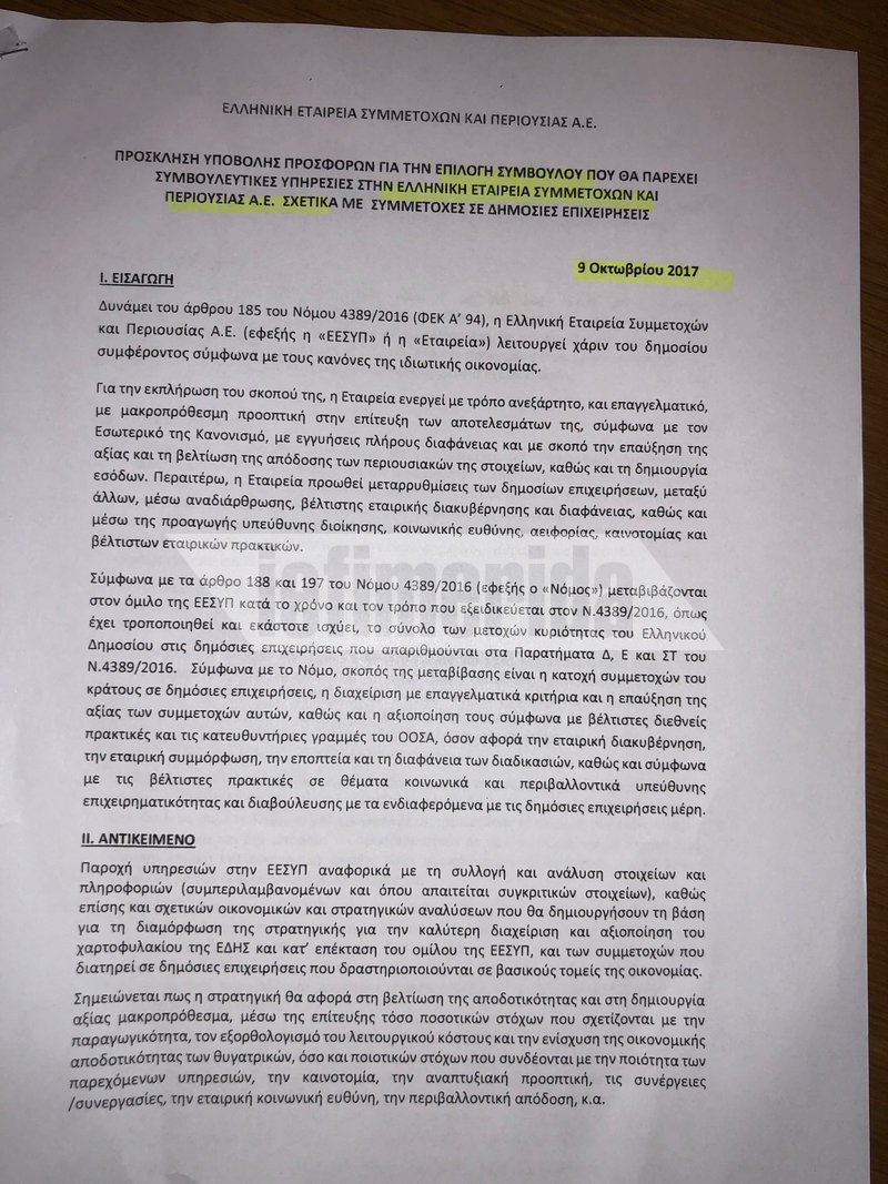 Χρυσοί μισθοί στο Υπερταμείο -Ο Αμυράς καταγγέλλει εξωφρενικές αμοιβές [έγγραφα] | iefimerida.gr 2