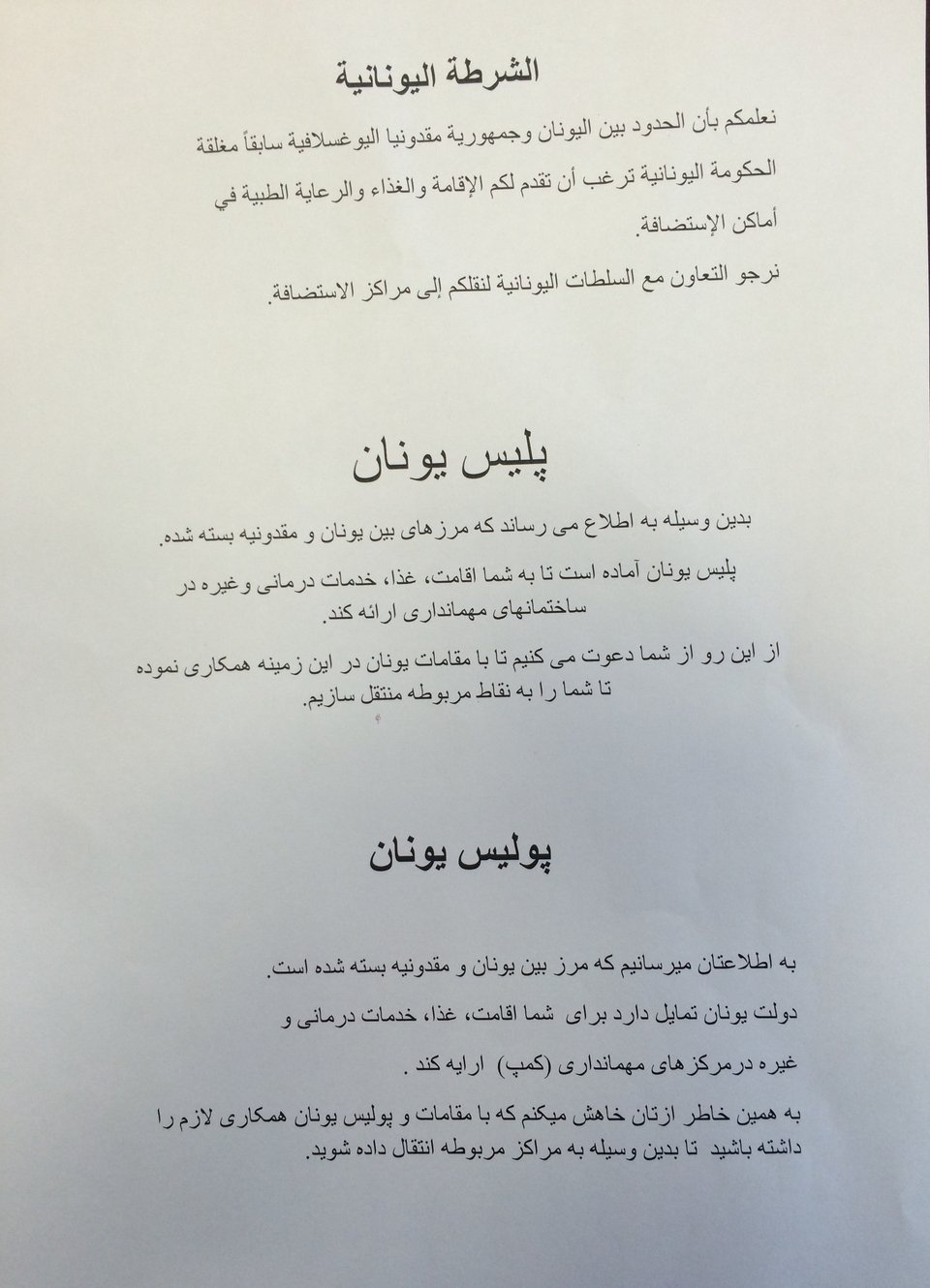 Το φυλλάδιο που μοιράζουν στους πρόσφυγες: Τα σύνορα έχουν κλείσει, θα σας παράσχουμε φιλοξενία [εικόνα] | iefimerida.gr 0